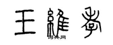 曾慶福王維孝篆書個性簽名怎么寫