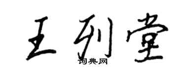 王正良王列堂行書個性簽名怎么寫