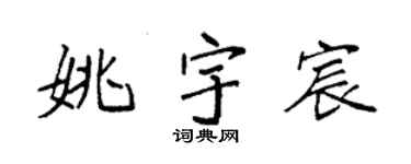 袁強姚宇宸楷書個性簽名怎么寫