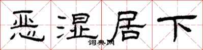 曾慶福惡濕居下隸書怎么寫