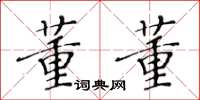 黃華生董董楷書怎么寫