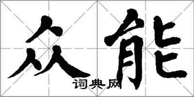 翁闓運眾能楷書怎么寫