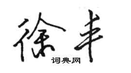 駱恆光徐豐行書個性簽名怎么寫