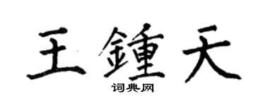 何伯昌王鍾天楷書個性簽名怎么寫