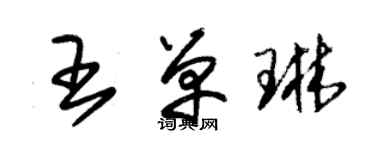 朱錫榮王單琳草書個性簽名怎么寫