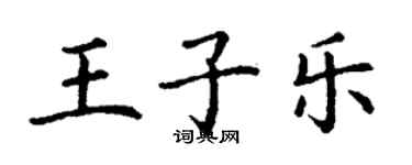 丁謙王子樂楷書個性簽名怎么寫