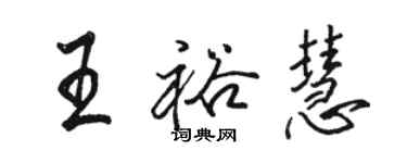 駱恆光王裕慧行書個性簽名怎么寫