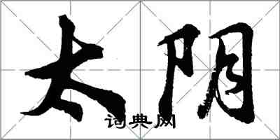 胡問遂太陰行書怎么寫