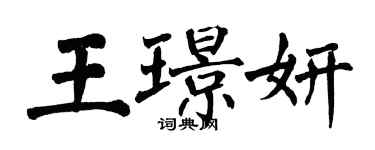 翁闓運王璟妍楷書個性簽名怎么寫
