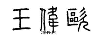 曾慶福王偉歐篆書個性簽名怎么寫