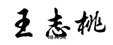 胡問遂王志桃行書個性簽名怎么寫