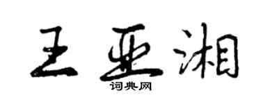 曾慶福王亞湘行書個性簽名怎么寫
