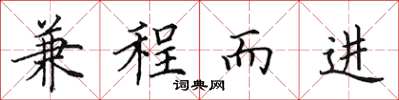 田英章兼程而進楷書怎么寫