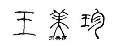 陳聲遠王美珍篆書個性簽名怎么寫