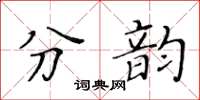 黃華生分韻楷書怎么寫