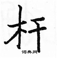 駱恆光寫的硬筆楷書桿