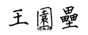 何伯昌王園壘楷書個性簽名怎么寫