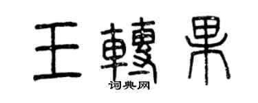 曾慶福王轉果篆書個性簽名怎么寫
