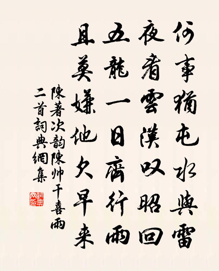 陳著次韻陳帥乾喜雨二首書法作品欣賞