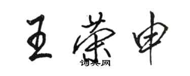 駱恆光王榮申行書個性簽名怎么寫