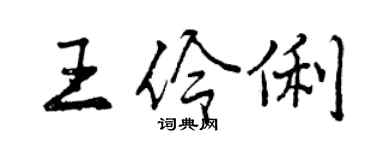 曾慶福王伶俐行書個性簽名怎么寫