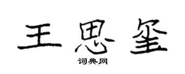 袁強王思璽楷書個性簽名怎么寫