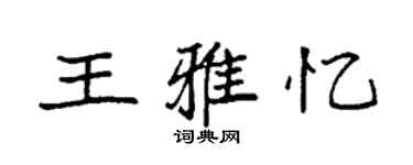 袁強王雅憶楷書個性簽名怎么寫
