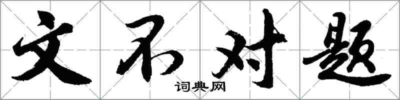 胡問遂文不對題行書怎么寫