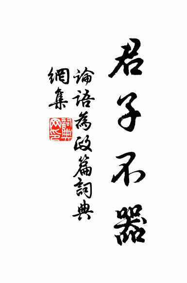 孔子弟子君子不器。書法作品欣賞