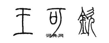陳墨王可欽篆書個性簽名怎么寫