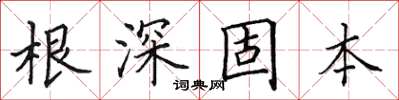 田英章根深固本楷書怎么寫