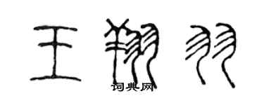 陳聲遠王翔羽篆書個性簽名怎么寫