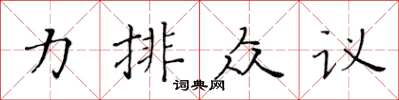 黃華生力排眾議楷書怎么寫