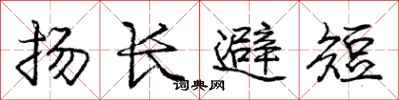 龐中華揚長避短行書怎么寫