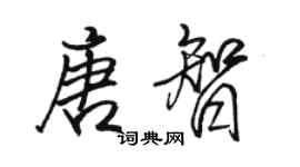 駱恆光唐智行書個性簽名怎么寫