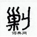 林少明寫的硬筆隸書剿