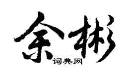 胡問遂余彬行書個性簽名怎么寫