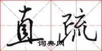 駱恆光直疏行書怎么寫