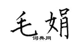 何伯昌毛娟楷書個性簽名怎么寫