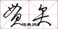 駱恆光貫矢草書怎么寫