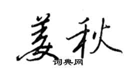 王正良姜秋行書個性簽名怎么寫