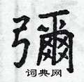 蝸草書怎么寫好看_蝸硬筆草書書法_蝸鋼筆草書字帖