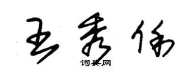 朱錫榮王秀俐草書個性簽名怎么寫