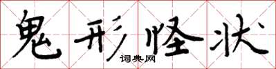 周炳元鬼形怪狀楷書怎么寫