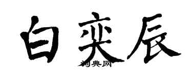 翁闓運白奕辰楷書個性簽名怎么寫