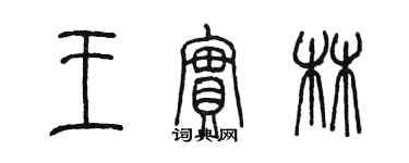 陳墨王實林篆書個性簽名怎么寫