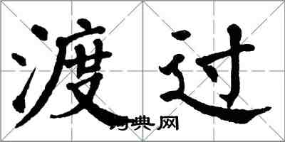 翁闓運渡過楷書怎么寫