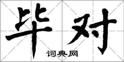 翁闓運畢對楷書怎么寫