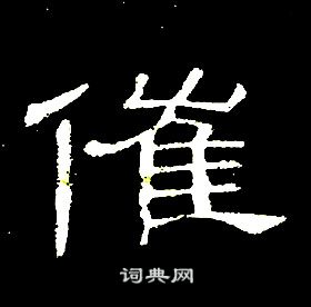 席夔千字文中催的寫法