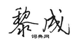 駱恆光黎成行書個性簽名怎么寫